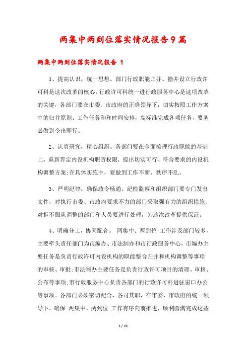 两集中两到位落实情况报告9篇