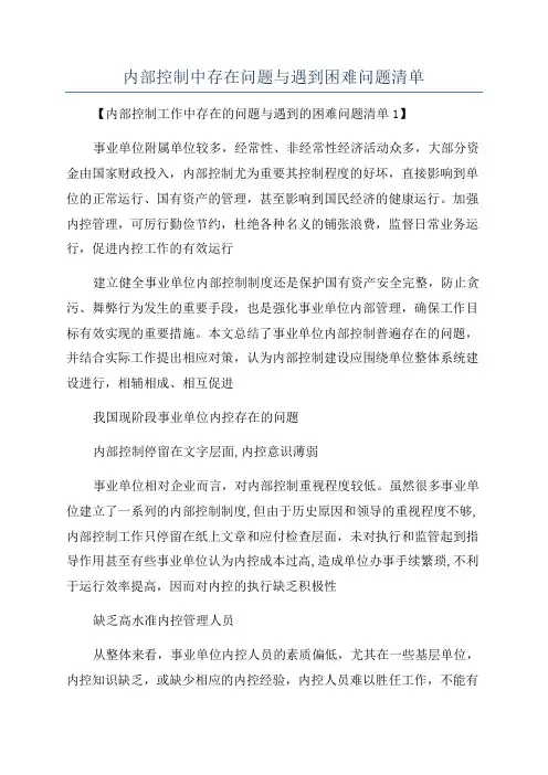 内部控制中存在问题与遇到困难问题清单