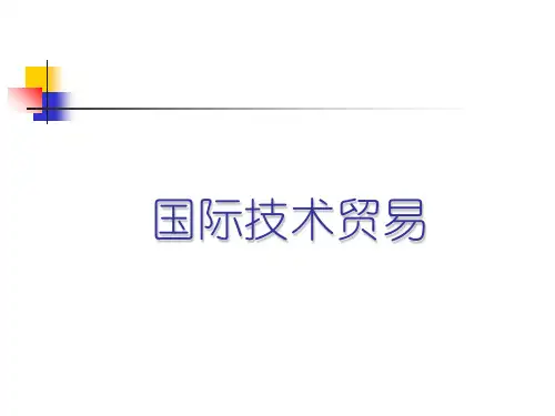 国际技术贸易课件