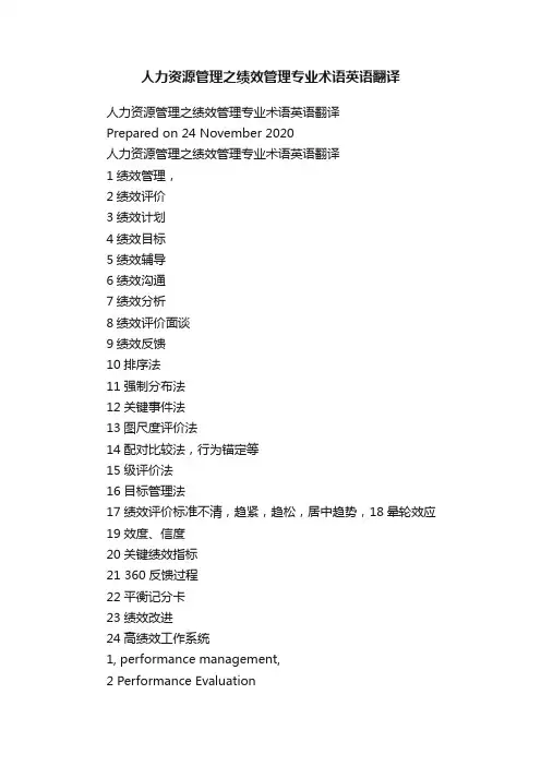 人力资源管理之绩效管理专业术语英语翻译