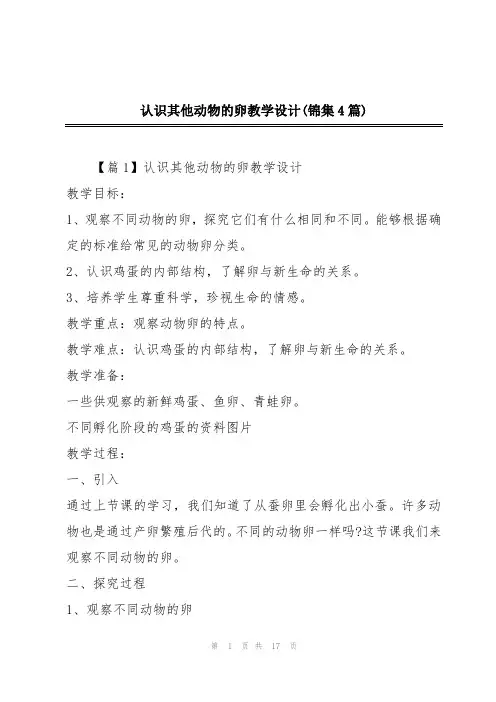 认识其他动物的卵教学设计(锦集4篇)