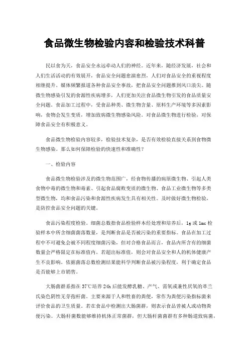食品微生物检验内容和检验技术科普