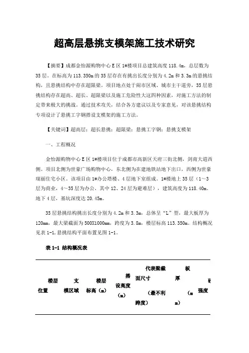 超高层悬挑支模架施工技术研究