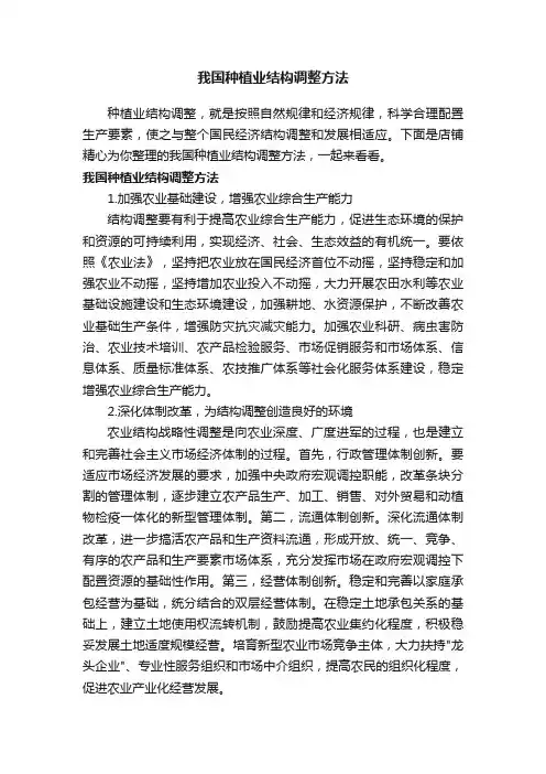 我国种植业结构调整方法