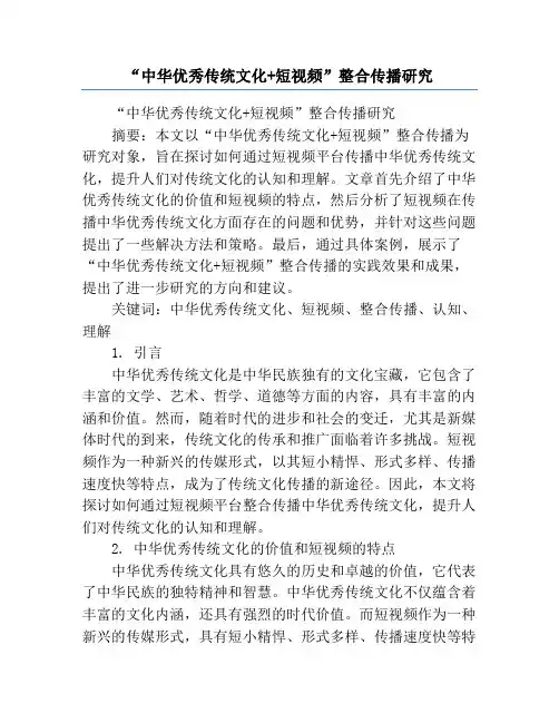“中华优秀传统文化+短视频”整合传播研究