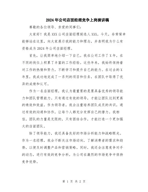 2024年公司店面经理竞争上岗演讲稿