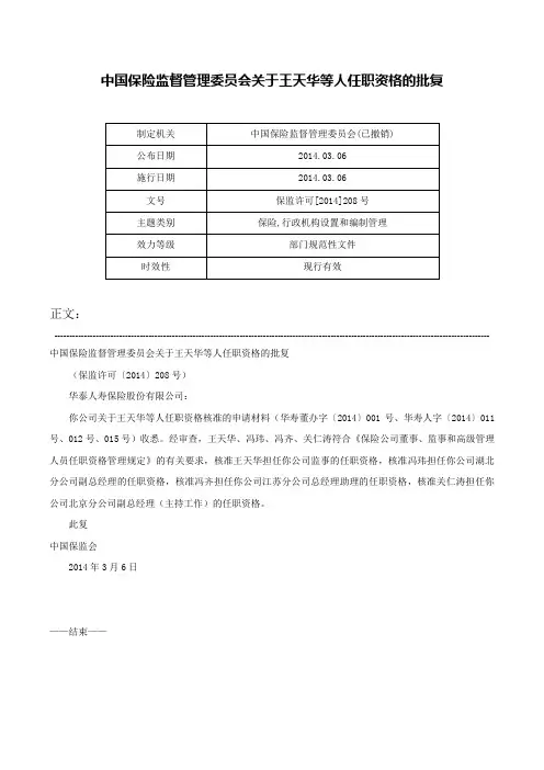 中国保险监督管理委员会关于王天华等人任职资格的批复-保监许可[2014]208号