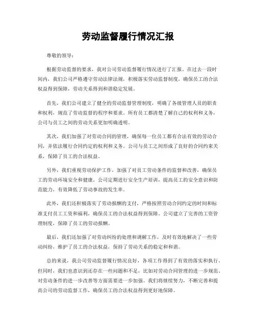 劳动监督履行情况汇报