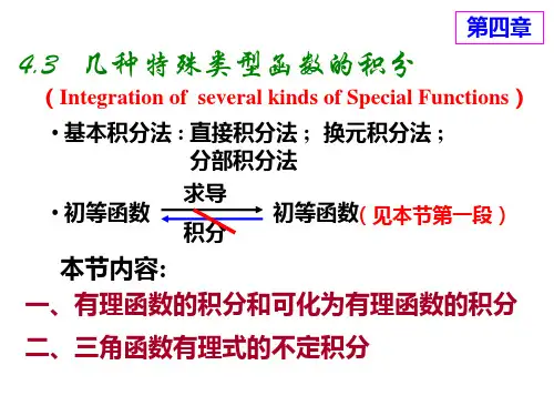 几种特殊类型函数的不定积分