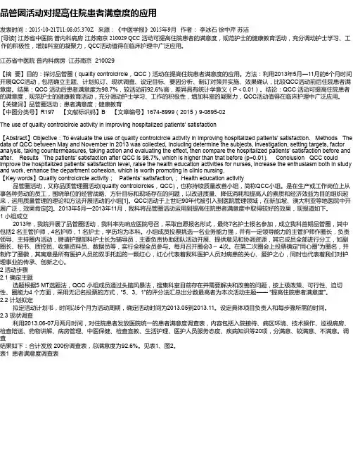 品管圈活动对提高住院患者满意度的应用
