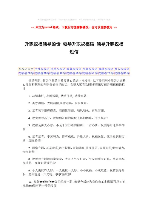 2018年升职祝福领导的话-领导升职祝福语-领导升职祝福短信-范文word版 (8页)