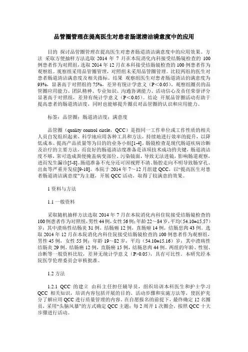 品管圈管理在提高医生对患者肠道清洁满意度中的应用