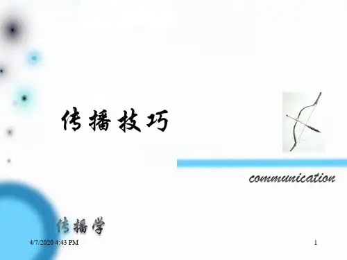 传播技巧