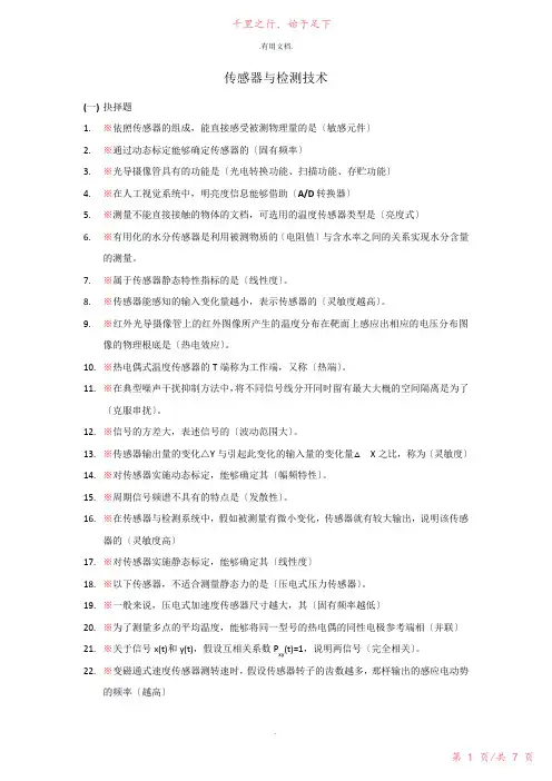 传感器与检测技术(考试复习题)44新