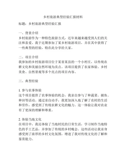 乡村旅游典型经验汇报材料
