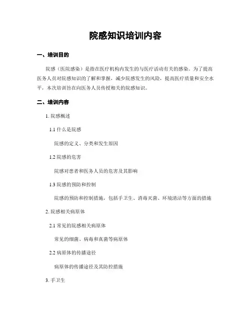 院感知识培训内容