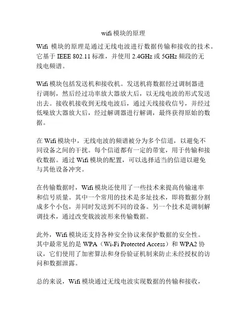 wifi模块的原理