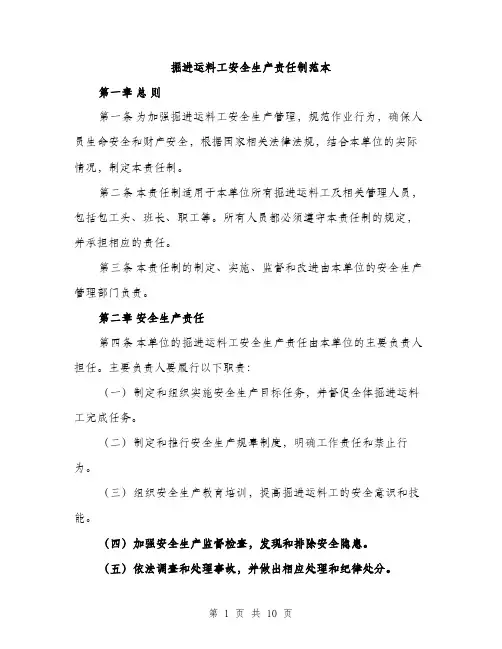 掘进运料工安全生产责任制范本（3篇）