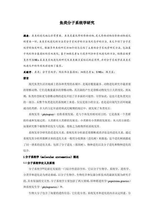 鱼类分子系统学研究前沿课