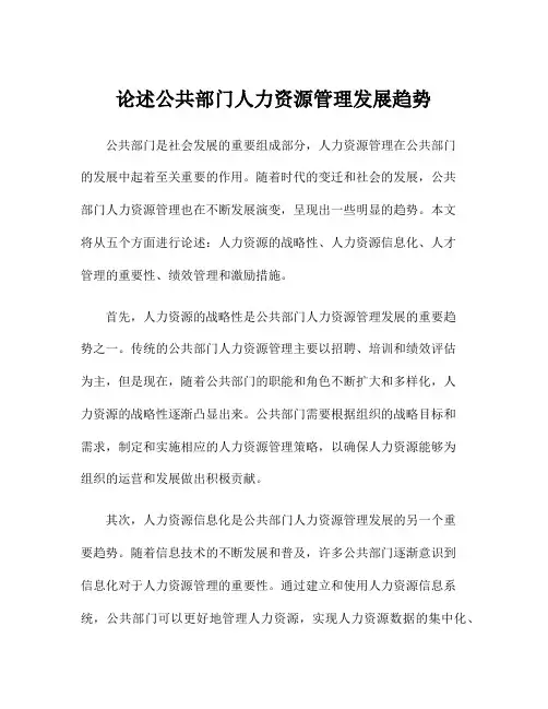 论述公共部门人力资源管理发展趋势