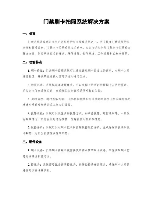 门禁刷卡拍照系统解决方案
