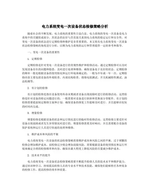 电力系统变电一次设备状态检修策略分析