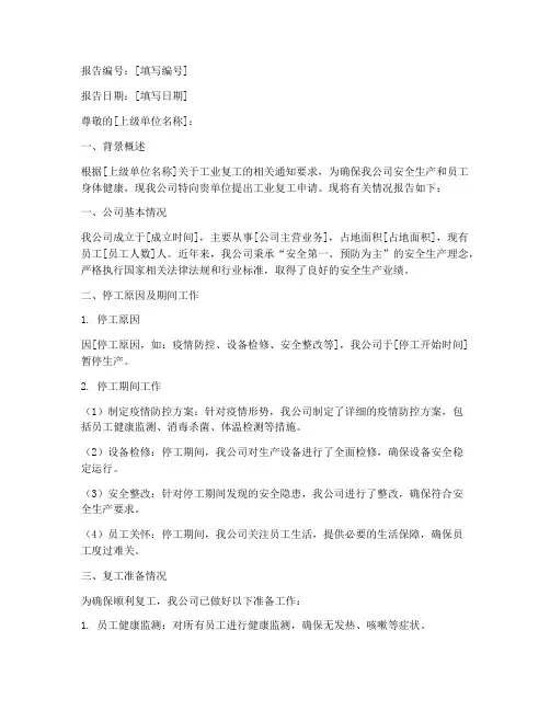 工业复工申请报告范文
