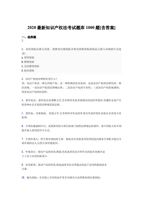 最新2020年《知识产权法》模拟考试题库1000题(含答案)