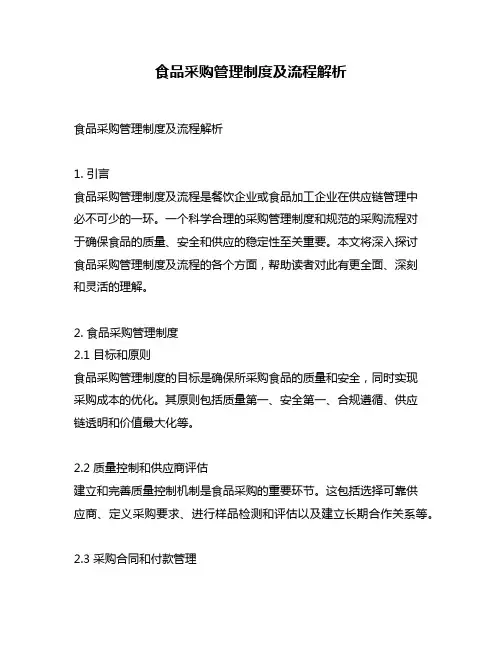食品采购管理制度及流程解析