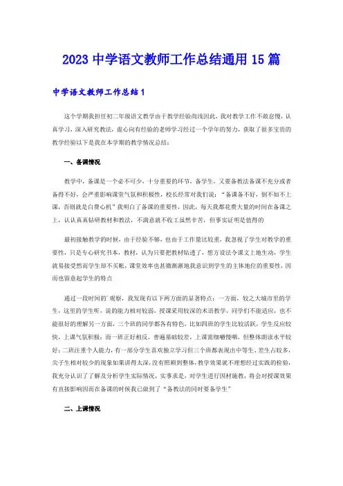 2023中学语文教师工作总结通用15篇