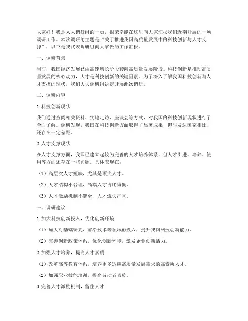 人大调研组发言稿范文