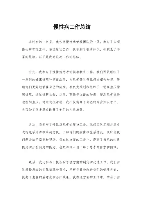 慢性病工作总结