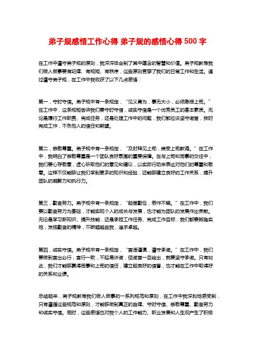 弟子规感悟工作心得 弟子规的感悟心得500字 