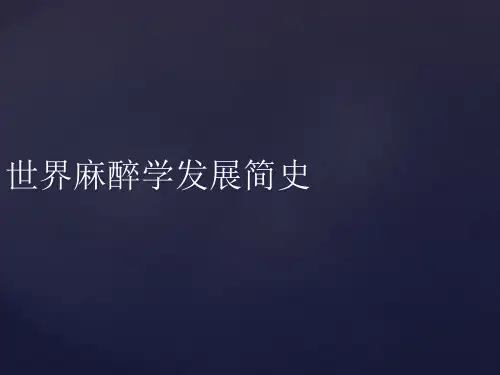 中国麻醉学科发展历史回顾