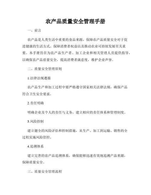 农产品质量安全管理手册