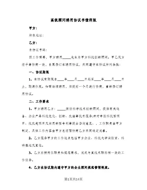 高级顾问聘用协议书律师版（五篇）