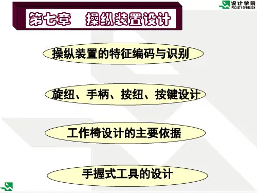 第七章操纵装置设计【设计人机工程学】精品PPT课件