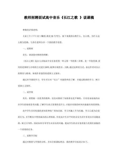 教师招聘面试高中音乐《长江之歌 》说课稿