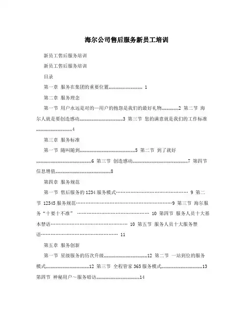 海尔公司售后服务新员工培训