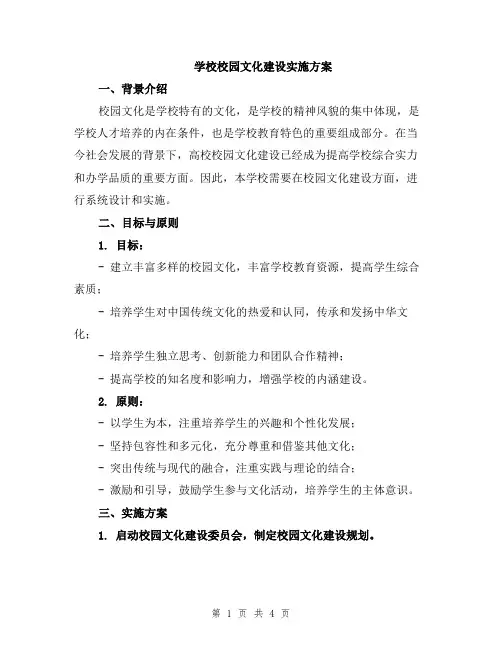 学校校园文化建设实施方案