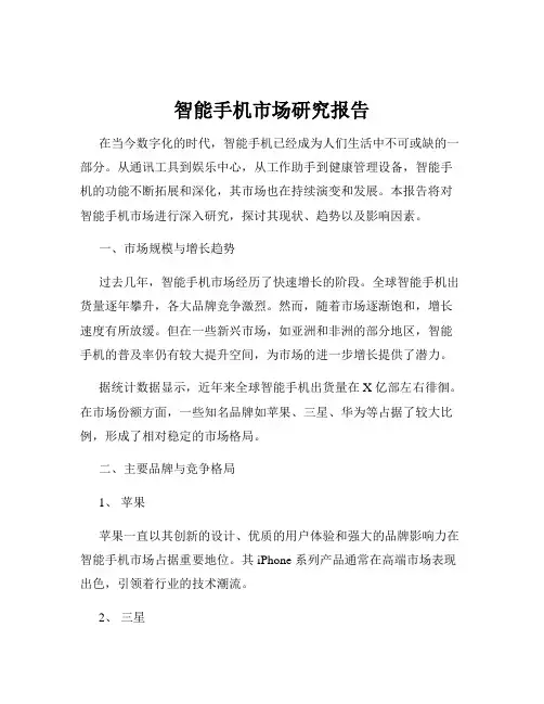 智能手机市场研究报告