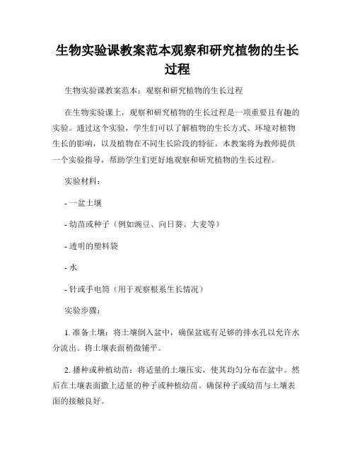生物实验课教案范本观察和研究植物的生长过程