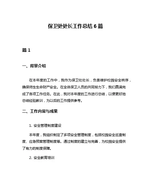 保卫处处长工作总结6篇