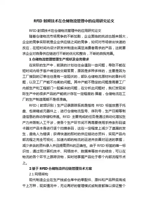 RFID射频技术在仓储物流管理中的应用研究论文