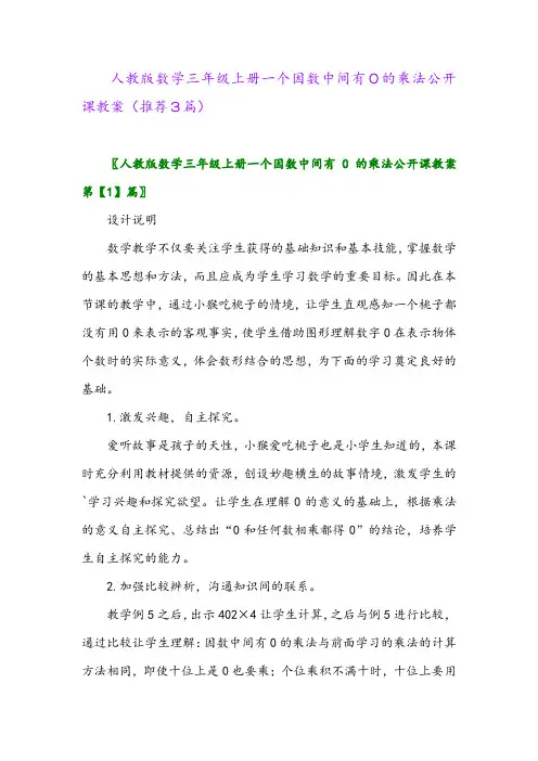2023年人教版数学三年级上册一个因数中间有0的乘法公开课教案(推荐3篇)