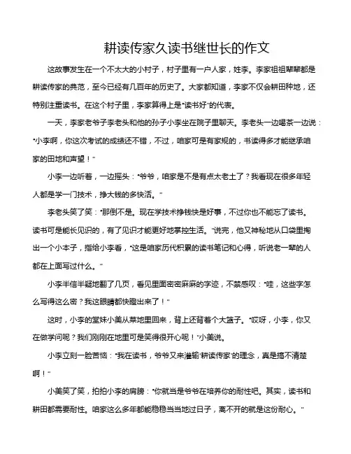 耕读传家久读书继世长的作文