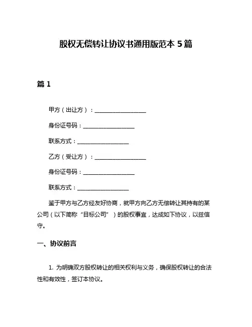股权无偿转让协议书通用版范本5篇
