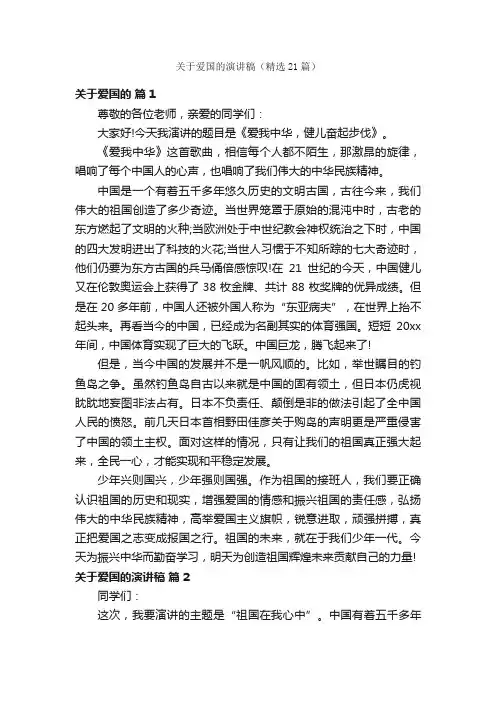 关于爱国的演讲稿（精选21篇）