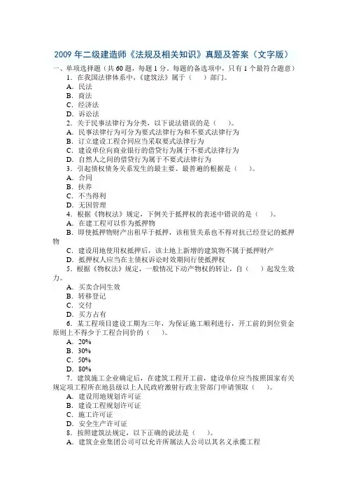 2009年二级建造师《法规及相关知识》真题及答案(文字版)