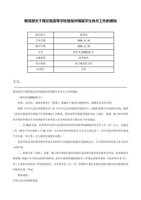 教育部关于规范我高等学校接受外国留学生有关工作的通知-教外来[2009]83号